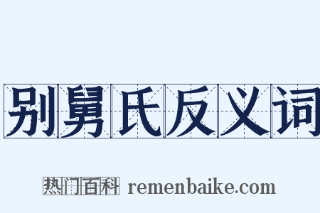 别舅氏反义词是什么意思的图片